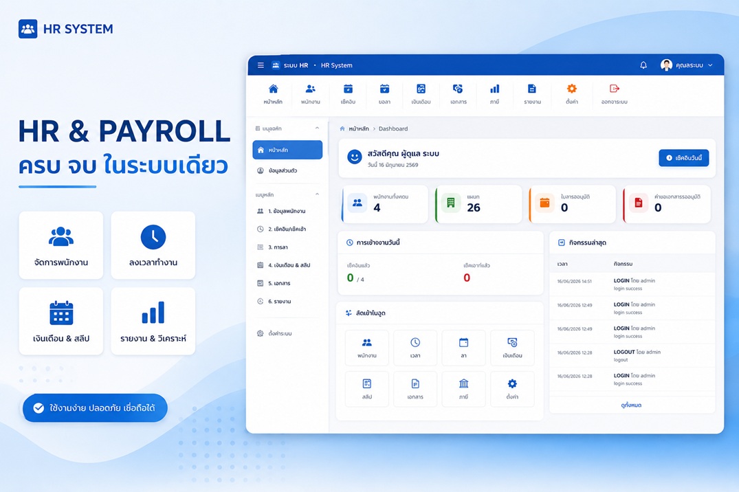 เปลี่ยนการลงเวลาทำงานให้เป็นเรื่องง่าย